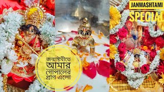 জন্মাষ্টমীতে আমার গোপালের প্রাণ এলো/Janmashtami Special Vlog/Janmastami 2022/Janmashtami BengaliVlog