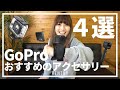 GoPro Hero 8 アクセサリー４選！【初心者向け】