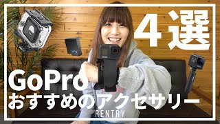 GoPro Hero 8 アクセサリー４選！【初心者向け】