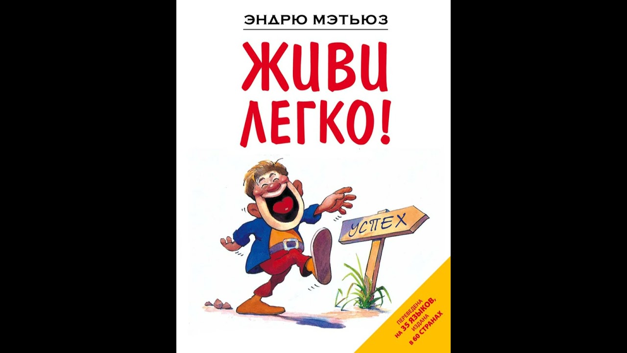 Аудиокнига "Живи легко!" Эндрю М.