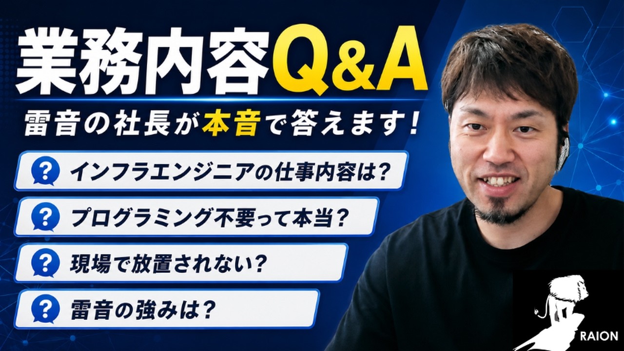 【IT未経験必見】インフラエンジニアってなに?雷音の働き方・教育・強みを雷音の社長が答えます