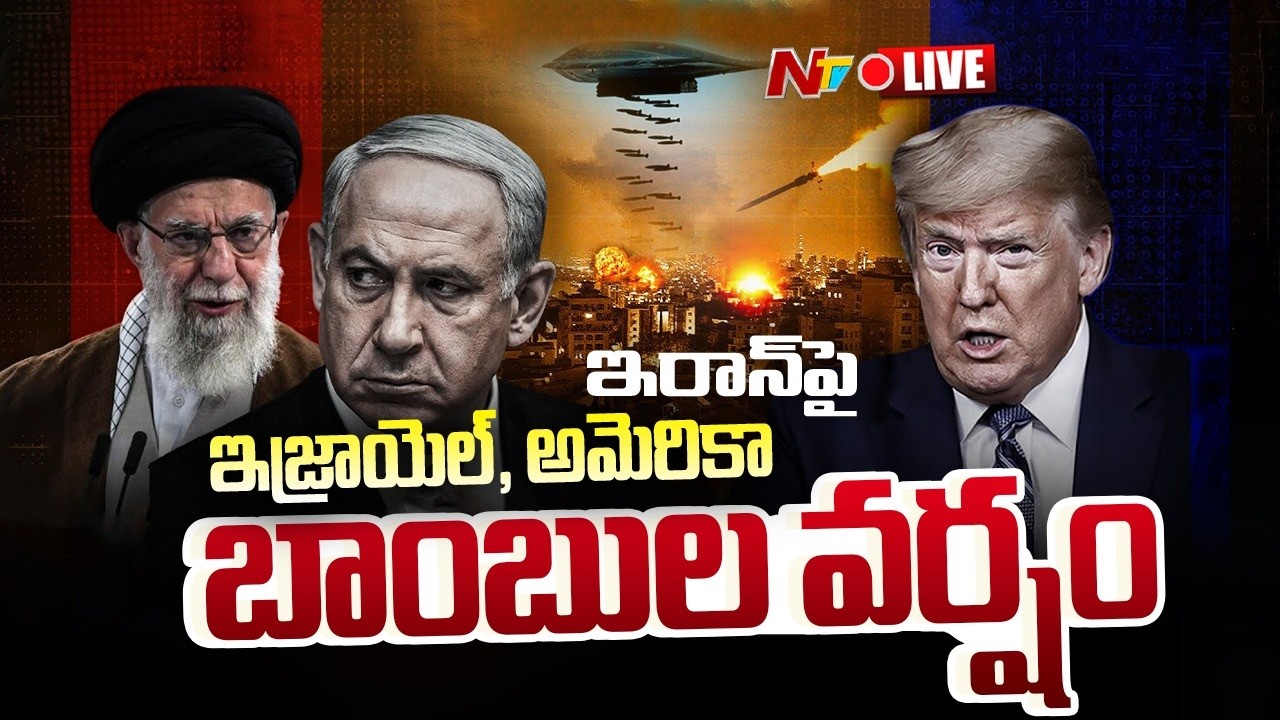 LIVE: ఖమేనీ హతం.. ఇరాన్⁭పై అమెరికా, ఇజ్రాయెల్ బాంబుల వర్షం | US Israel attack Iran | NTV Telugu