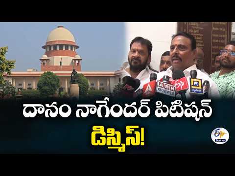 దానం నాగేందర్ పిటిషన్ డిస్మిస్..! హైకోర్టు తీర్పును సమర్థించిన సుప్రీంకోర్టు