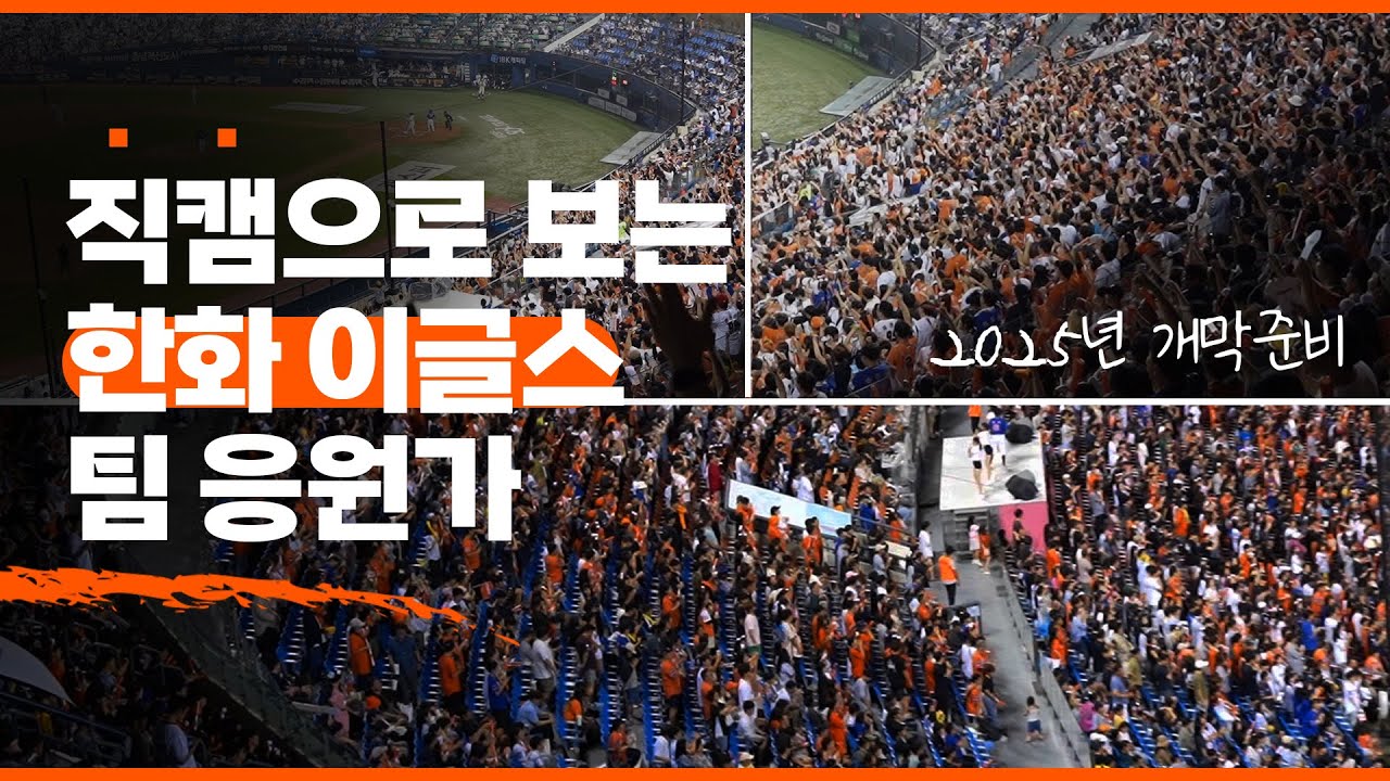 [한화이글스]2025 개막준비 - 직캠으로 보는 팀 응원가 / 가사포함 2024Ver.