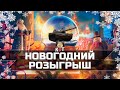 НОВОГОДНИЙ РОЗЫГРЫШ ОТ КОТА /// Wot Console Xbox/Ps5