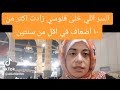 السر وراء ازاي فلوسي زادت اكتر من ١٠ اضعاف