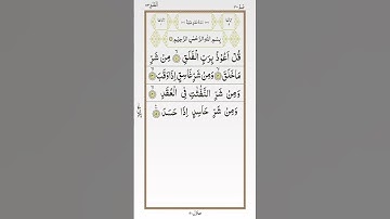 تلاوة خاشعة للشيخ أحمد العجمي سورة الفلق ۩ Surat Al Falaq  Ahmed Al Ajmi