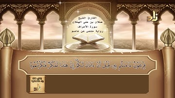 القارئ : هتلان بن علي الهتلان | الجزء التاسع من القرآن الكريم | رواية حفص عن عاصم