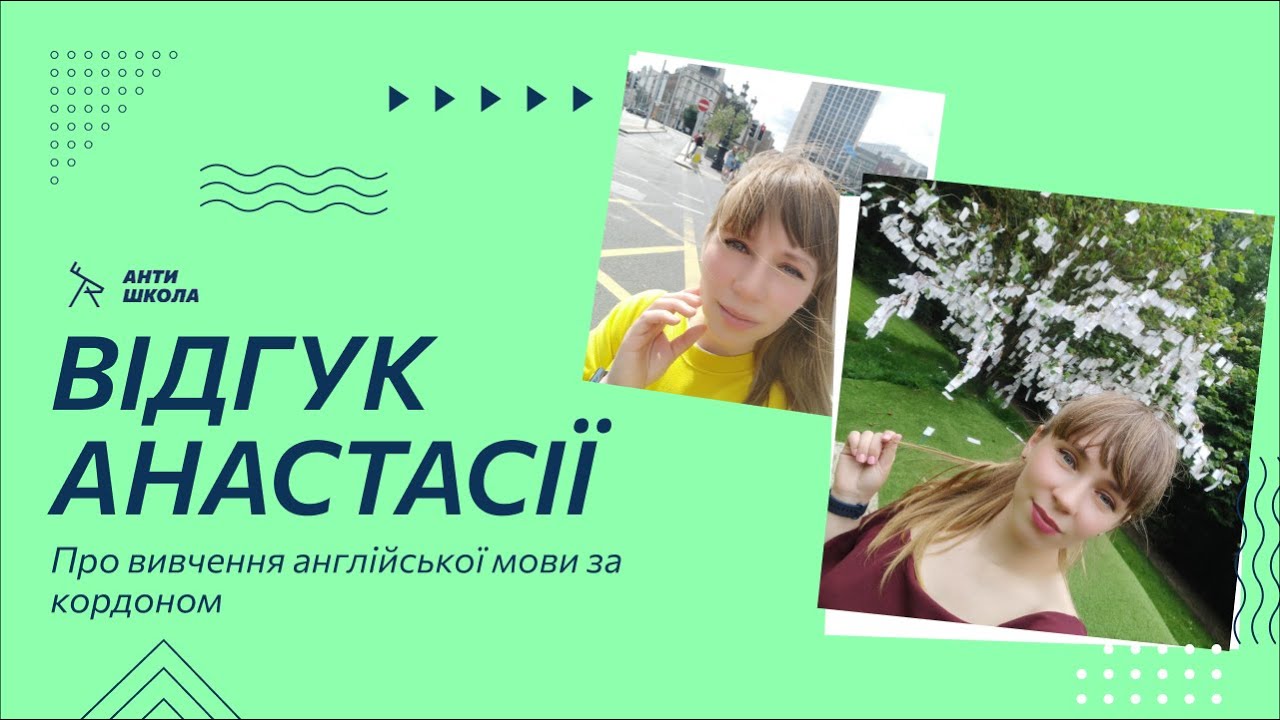 Відгук Анастасії про методику навчання англійської в АНТИШКОЛІ онлайн