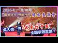 【華哥好閒情】2026七一慶回歸／｢關愛同行˙聲耀沙田｣綜合表演音樂會／吳大強一曲｢我愛你中國｣全場掌聲雷動
