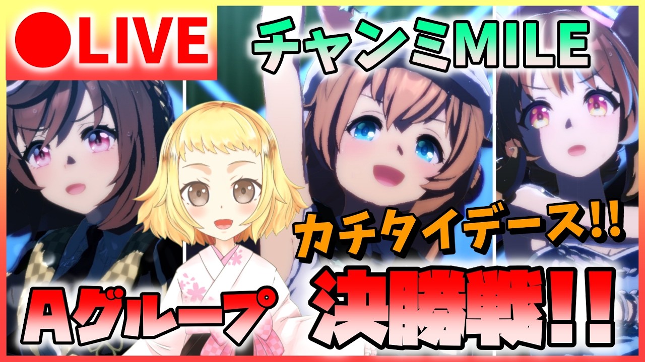 【ウマ娘/チャンミ】A決勝!久しぶりのマイルカチタイデース!チャンミMILE!グレードリーグ!タイキ・ブエナ・フーちゃんと3人で優勝ゴールイン目指シマース!!