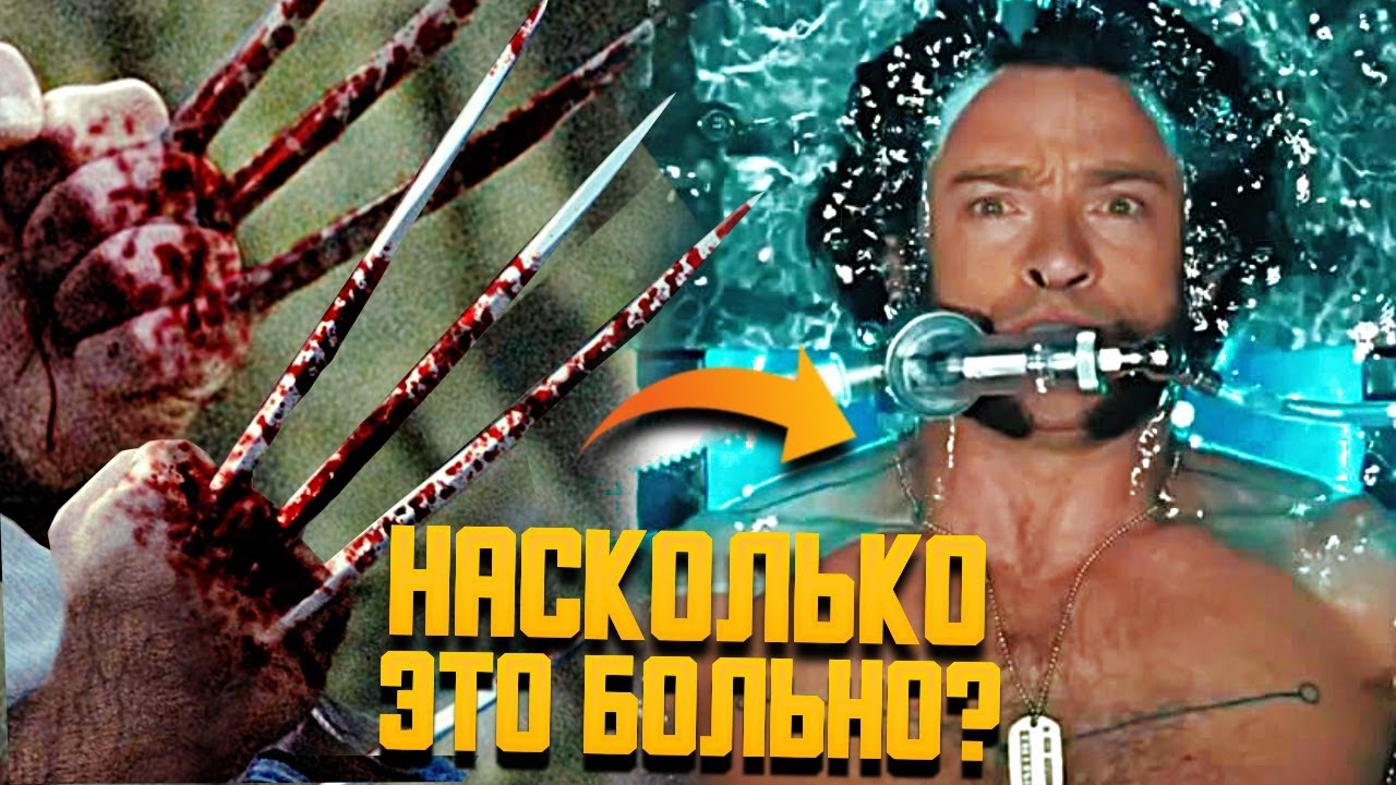 Сравнение сил когтей Росомахи в Комиксах и Фильмах! Когти Росомахи ...