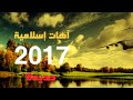 أهات اسلاميه 2017