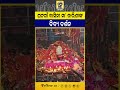 ଘଟଗାଁ ବାସିନୀ ମା’ ତାରିଣୀଙ୍କ ଦିବ୍ୟ ଆଳତୀ ଦର୍ଶନ... #maatarini #tarinitemple #mangalalati #awaj