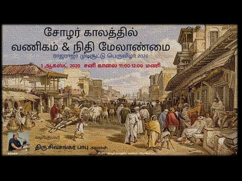 சோழர்கள் கால வணிகம் மற்றும் நிதி மேலாண்மை - சிவசங்கர் பாபு