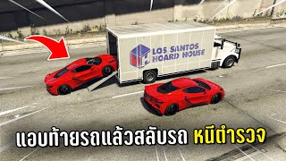 แอบตำรวจท้ายรถบรรทุกแล้วสลับรถหลอกตำรวจ ในเกม GTA V Roleplay