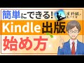 【ブログよりも即収益】kindle出版の始め方(有料級の気づきあり)