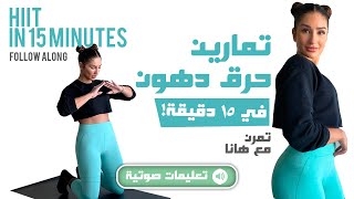 Hiit in 15 Minutes - تمارين لحرق الدهون خلال ١٥ دقيقة!