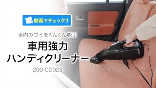 車用強力ハンディクリーナー（コード式・サイクロン方式・すきまノズル/延長ホース付属・DC12V/シガーソケット接続）