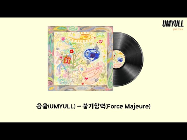 YouTube에서 음율(UmYull) - 불가항력 (不可抗力) (Force Majeure) 가사 | Lyric video 보기 YouTube에서 음율(UmYull) - 불가항력 (不可抗力) (Force Majeure) 가사 | Lyric video 보기