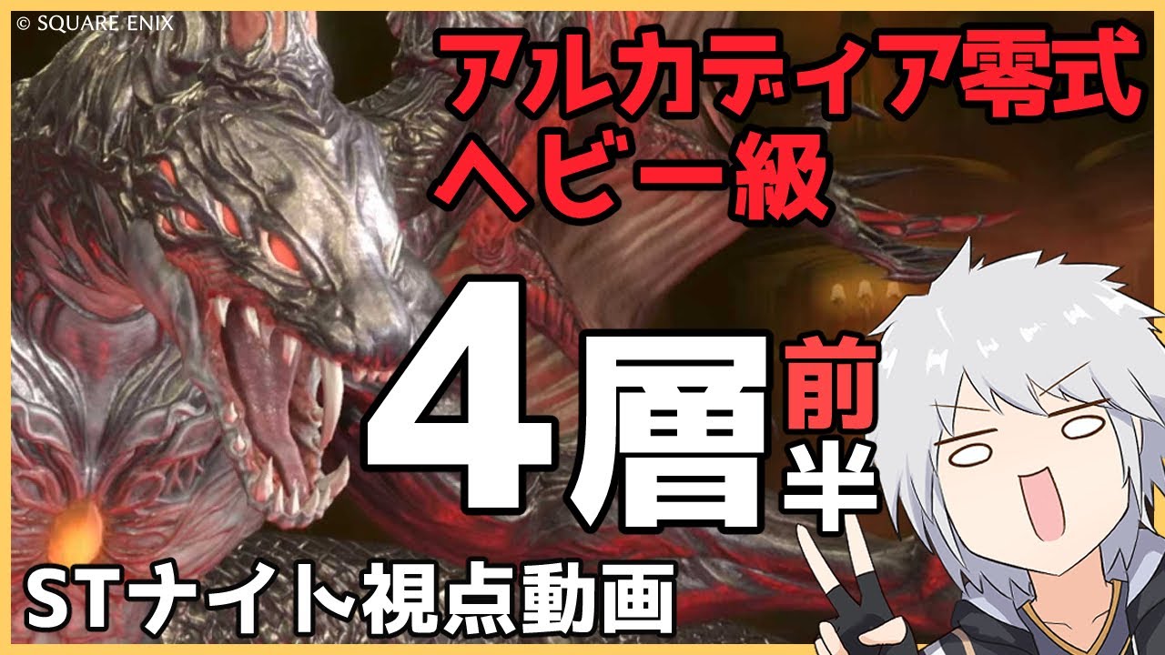 FF14 アルカディア零式 ヘビー級4層前半　STナイト視点クリア動画（軽い解説付き）
