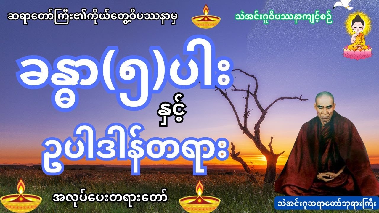 ခန္ဓာ(၅)ပါးနှင့် ဥပါဒါန်တရား