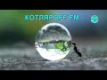 КОТЛЯРОFF FM (18.07. 2020)  Быть Добру!