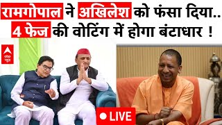 Live: Ramgopal Yadav ने वोटिंग खत्म होने से पहले Akhilesh Yadav को बड़ी मुश्किल में डाल दिया !