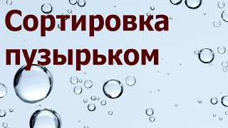 Алгоритм &quot;Сортировка пузырьком&quot;