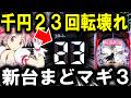 【パチンコ 新台 魔法少女まどか☆マギカ3】この台は流石に勝てるｗ【パチンコ 実践】【ひでぴ パチンコ】