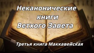 Третья книга Маккавейская /Неканонические книги Ветхого Завета/Читает Илья Прудовский