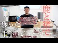【ジビエ料理】獲った鹿肉・猪肉でジャーキー作ってみた