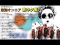 【作業用BGM】しばゆー 歌集 +α【東海オンエア】