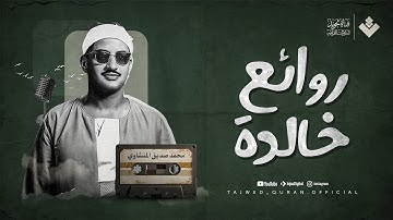 صوت يُحلّق بك بعيدًا عن الهموم | من روائع المنشاوي الخالدة.. سورة القصص . جودة عالية 🎧
