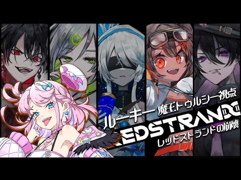 【MMFT】『レッドストランドの崩壊』(魔王トゥルシー視点) GM:絃墓ロンリー PL:歌衣イツミ/のらきゃっと/魔王トゥルシー/九条林檎