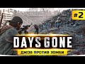 ДЖОВ ПРОТИВ ЗОМБИ! ● Проходим Новый Шедевр на ПК ● Days Gone / Жизнь После #2