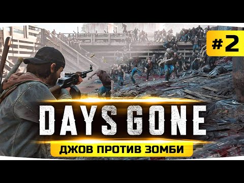 Видео: ДЖОВ ПРОТИВ ЗОМБИ! ● Проходим Новый Шедевр на ПК ● Days Gone / Жизнь После #2