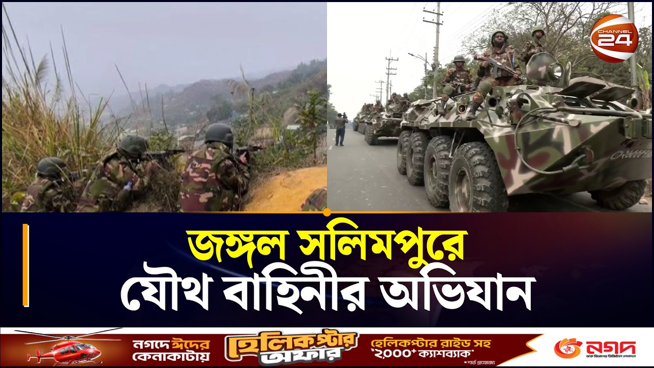 জঙ্গল সলিমপুরে যৌথ বাহিনীর অভিযান, ঘিরে ফেলা হয়েছে পুরো এলাকা | Jungle Salimpur | RAB | Army |Police