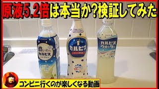 【検証】カルピスを5.2倍に薄めるとカルピスウォーターになるは本当なのか検証してみた【コンビニ飲み物】