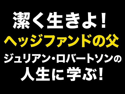 【ロングショート戦略】ヘッジファンドの父「ジュリアンロバートソン」の人生に学ぶ！