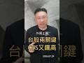 外資止賣 台股兩關鍵 CDS又飆高 #台股 #外資 #美債 #美股 #避險 #Google現金流