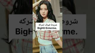 شروط قبولك لشركه Big Hit Entertainment  #army #bts #shorts #subscribe