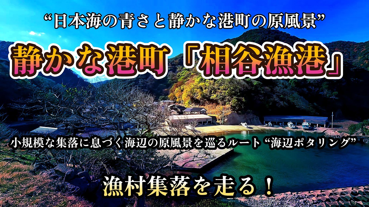 小規模な集落+漁村「相谷漁港」を巡る！