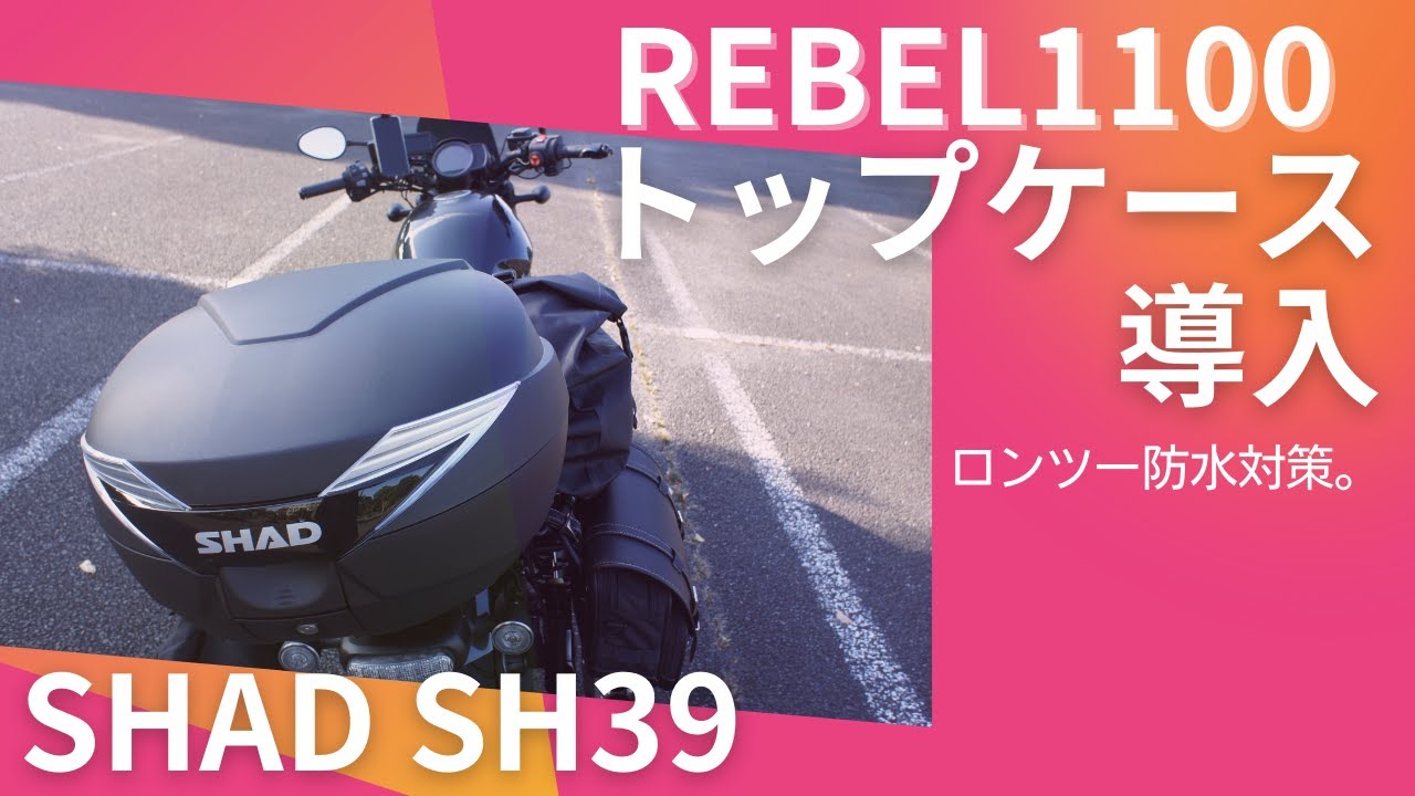 SHAD SH39 トップケース 【レブル1100】トップケース導入 ロング 