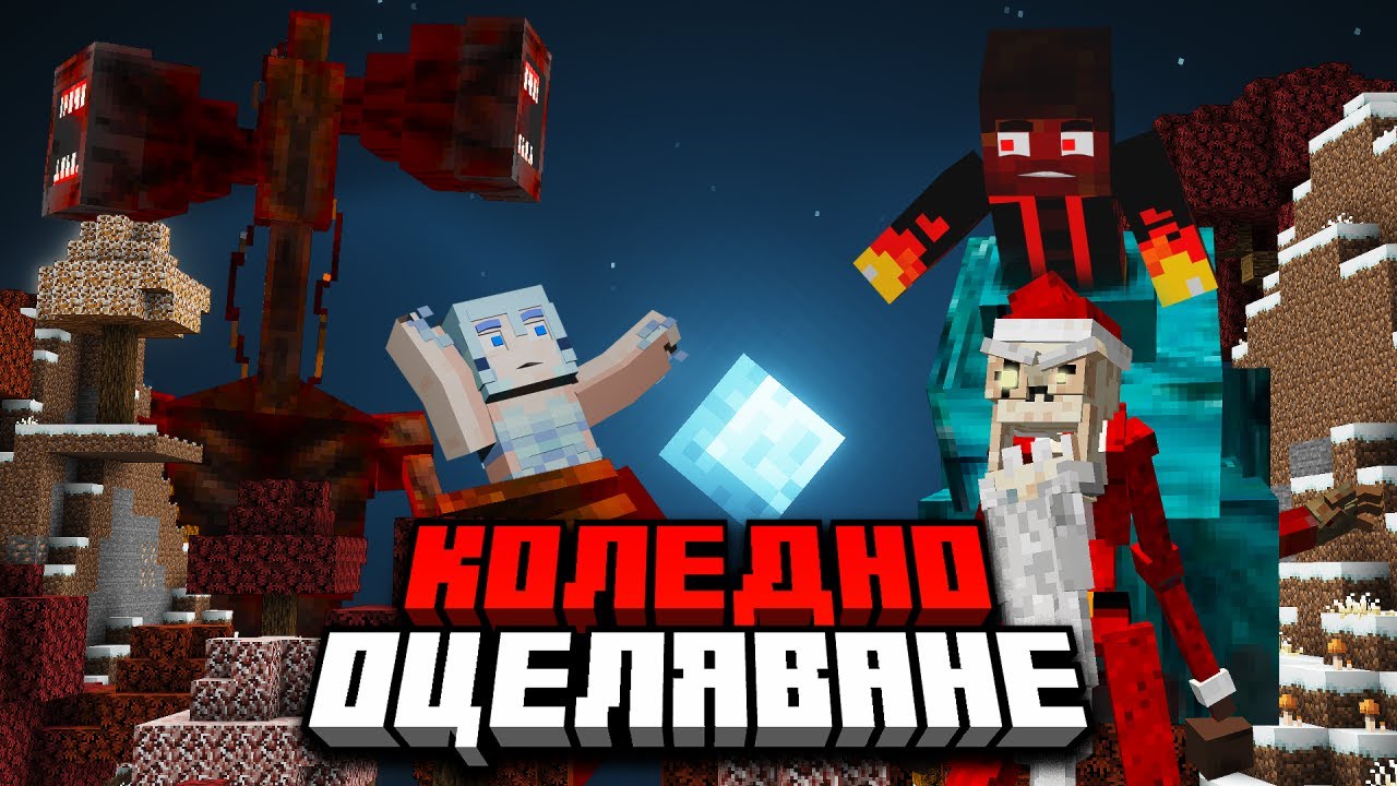 ЗЪЛ ДЯДО КОЛЕДА И SIREN HEAD НИ ЗАЛОВИХА В МАЙНКРАФТ СВЕТА НИ 🎅 (еп.2)