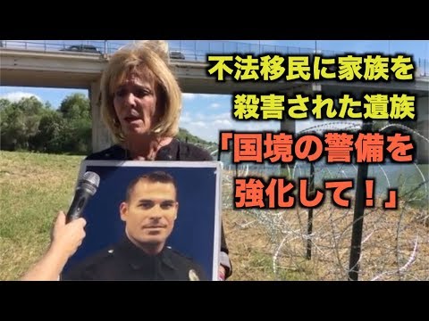 【ブサヨ】  不法移民に家族を殺害された遺族「国境の警備を強化してほしい」