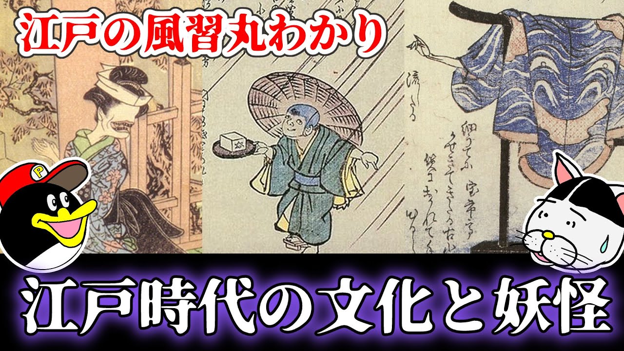 【ゆっくり解説】江戸時代の文化と妖怪