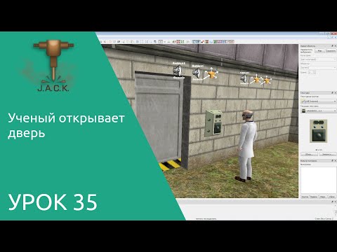 Jack Editor Урок 35 учёный открывает дверь