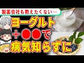 ヨーグルトと一緒に食べれば病気知らずになる〇〇がヤバすぎる！【ゆっくり解説】