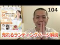 【鉄分サプリ編】売れるランディングページ解説104｜自宅でマーケティングセミナー